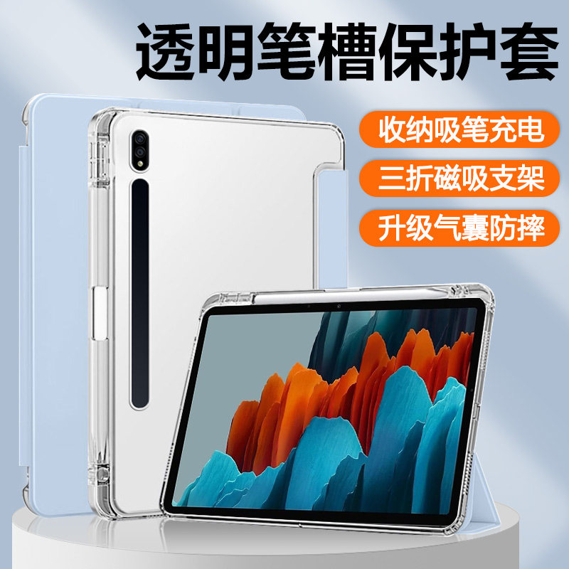 适用于三星TabS7系列透明笔槽套