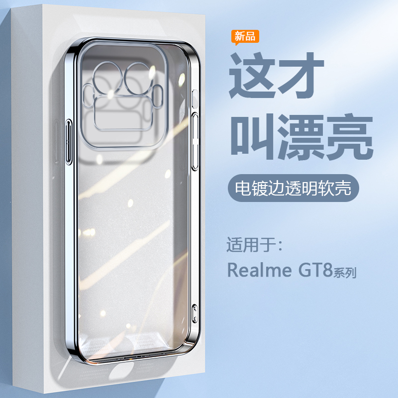 适用于Realme真我系列透明电镀壳
