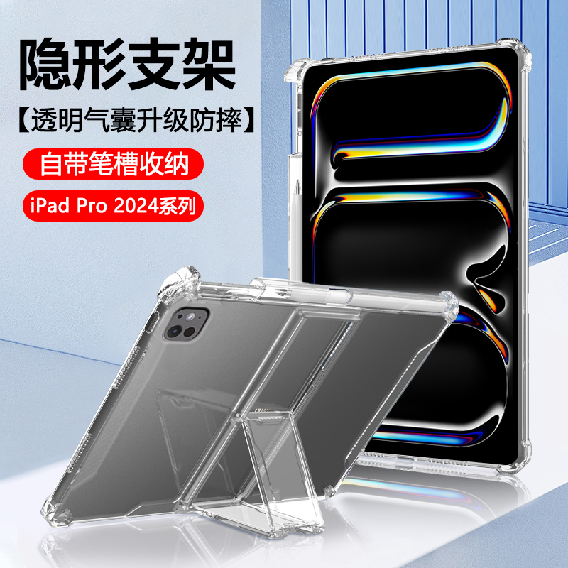 适用iPadPro保护套2024新款带笔槽11英寸隐形支架苹果ipad pro13寸透明气囊平板电脑全包防摔超薄硅胶软壳