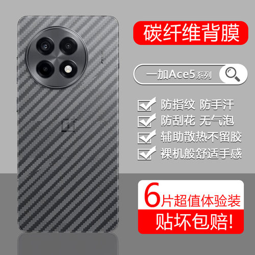适用于一加ACE系列碳纤维纹后膜
