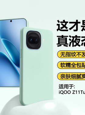 宝悍适用于iqooz11turbo手机壳真液态硅胶V2536A新款保护套vivoiqooz11turbo纯色情侣男女iq00z11t全包软糯