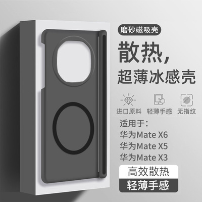 适用于华为MateX6冰雾磁吸磨砂壳