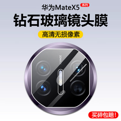 华为MateX5镜头膜高清玻璃钢化