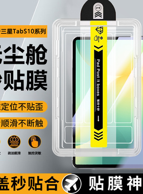宝悍适用于三星TabS10FE秒贴钢化膜新款S10Lite无尘仓TabS10+全屏S10FE+平板S10Ultra护眼GalaxyTabS10保护膜