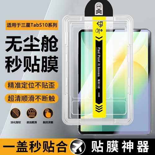 适用于三星TabS10系列平板无尘仓