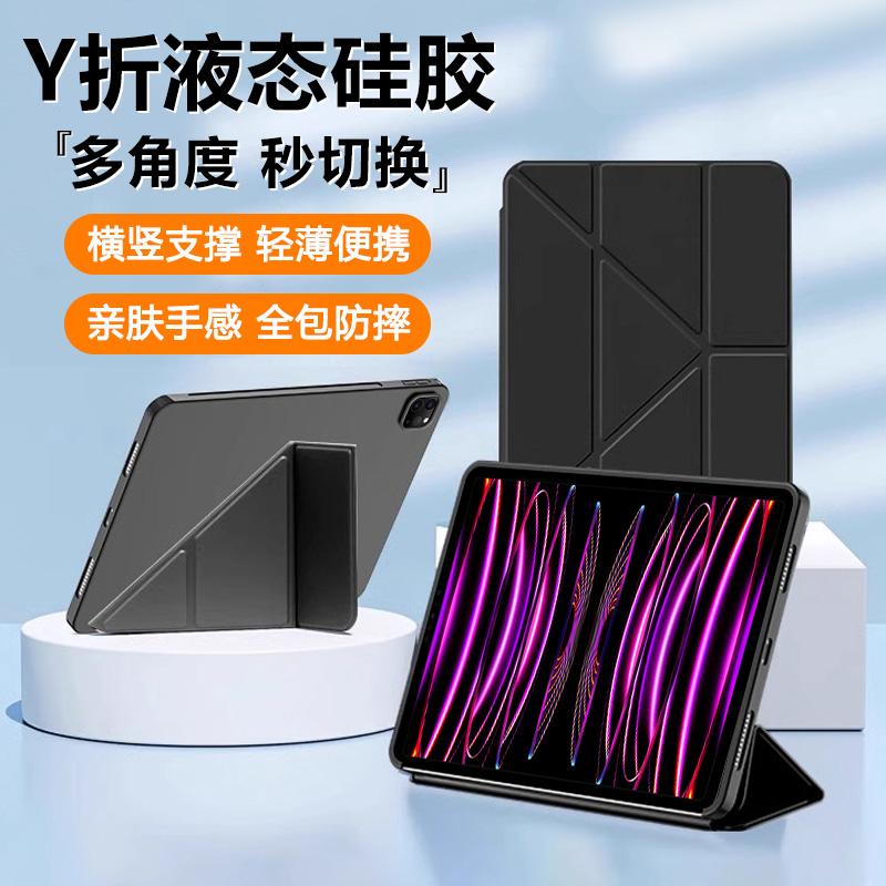 适用于iPadPro系列Y折液态硅胶