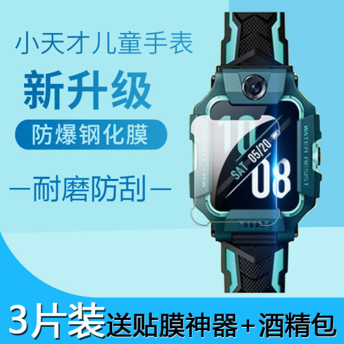 小天才手表膜高清护眼防爆玻璃
