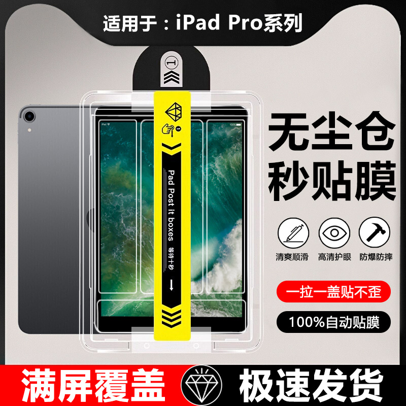 适用于iPadPro系列无尘仓钢化膜