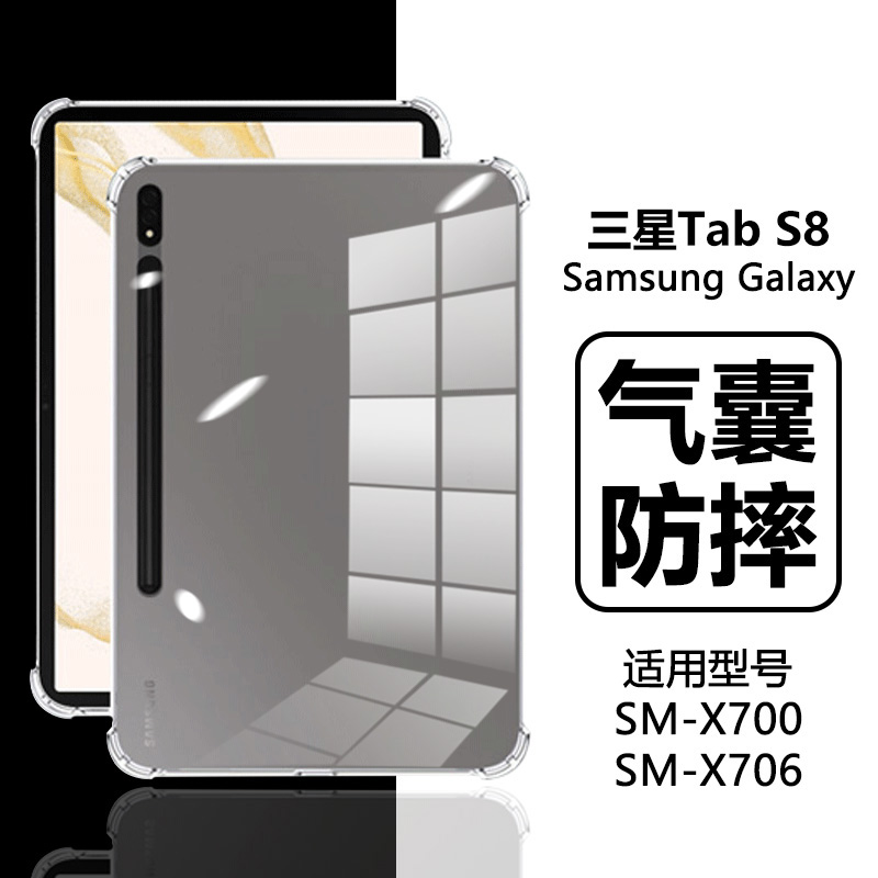 适用三星TabS8保护套11寸四角气囊Galaxy Tab S8+ 12.4英寸硅胶軟殼SamsungS8Ultra全包防摔超薄平板電腦背套-封面