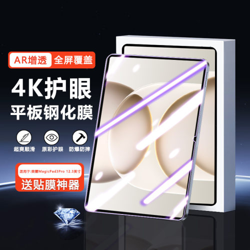 适用于荣耀MagicPad3系列钢化膜
