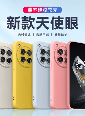 宝悍适用于一加12手机壳新款天使眼1加13液态保护套软硅胶一加11网红纯色1+10pro情侣男女直边oneplus超薄