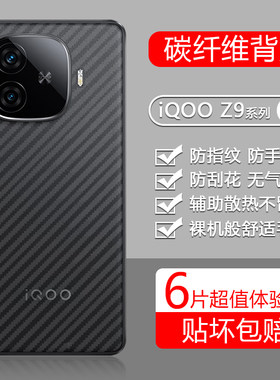 适用于iQOOZ系列碳纤维磨砂后膜