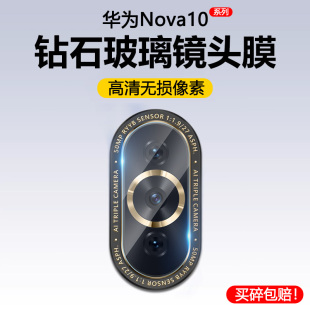 适用华为nova10镜头膜手机摄像头nova10pro保护贴膜nova10se后置防刮nova10z相机镜片圈5g全包玻璃背盖钢化莫