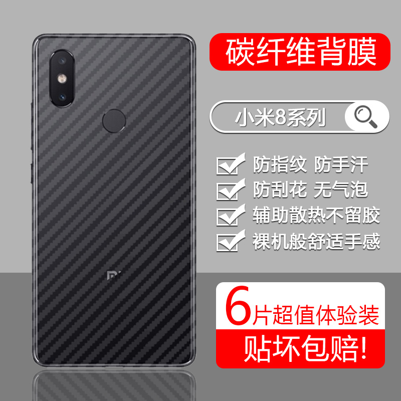适用于小米8系列后膜碳纤维磨砂