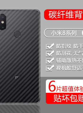 适用于小米8系列后膜碳纤维磨砂