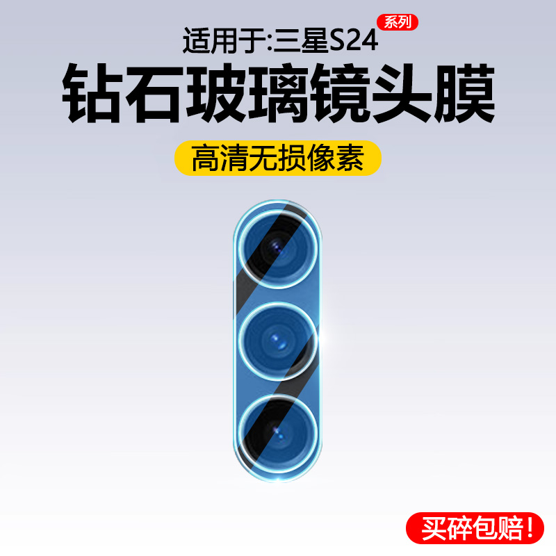 适用于三星S24系列钢化镜头膜