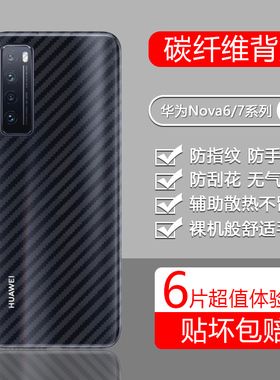 宝悍适用于华为nova7手机后膜nova7se碳纤维nova7pro背膜5g防刮nova6防手汗nova6se保护膜nova7i透明磨砂背贴