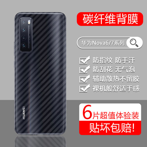 适用于华为Nova7系列碳纤维后膜