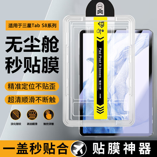 适用于三星TabS8系列秒贴无尘仓