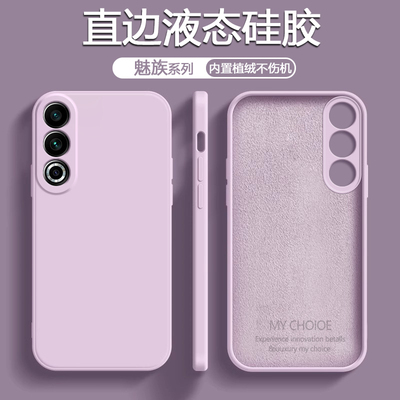 适用于魅族系列液态硅胶手机壳