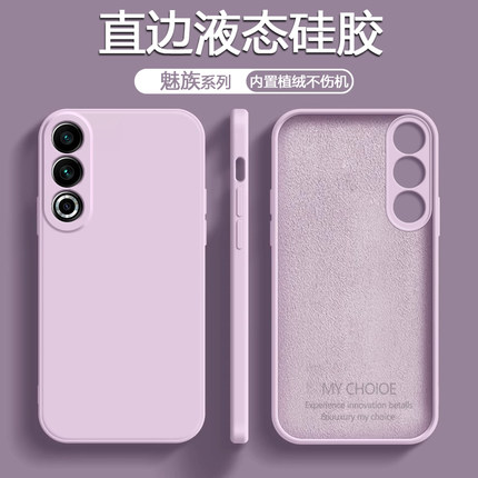 宝悍适用于魅族20手机壳液态硅胶Meizu 20Pro保护套新款22魅族21镜头防摔20Classic全包直边INFINITY男女软壳