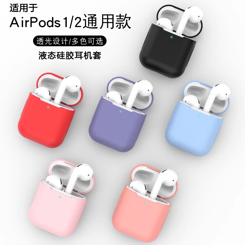 适用于苹果Airpods蓝牙耳机液态硅胶保护套airpods1/2代纯色全包防摔软壳Apple超薄二代无线充电仓收纳盒简约