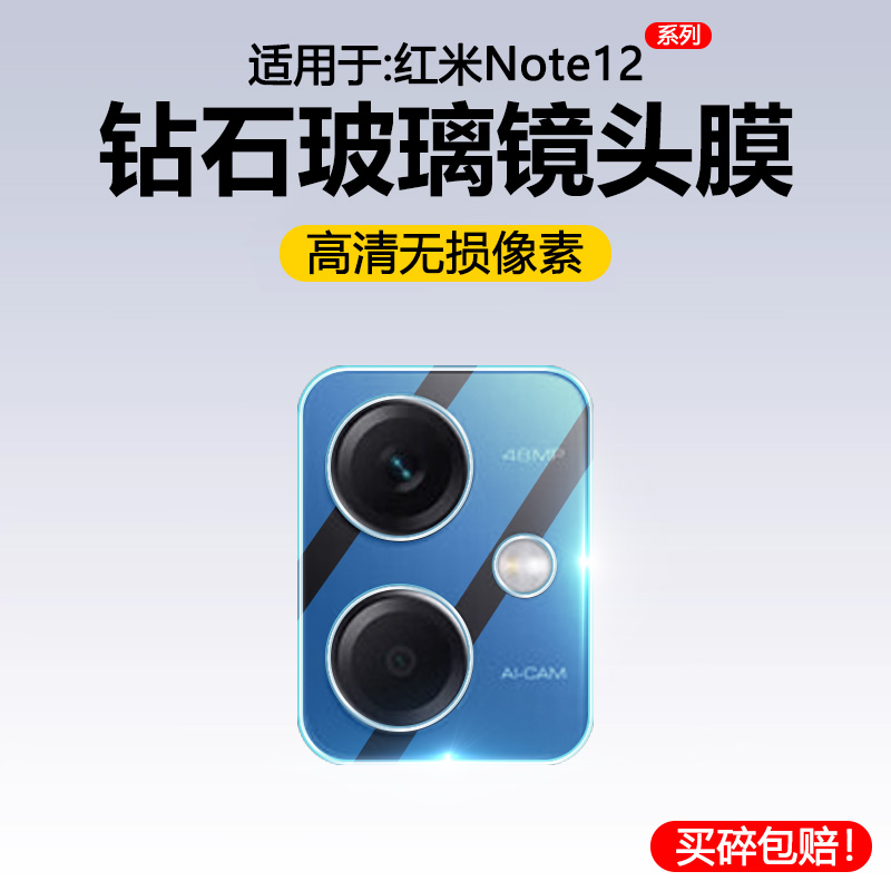 适用于红米Note12高清钢化镜头膜