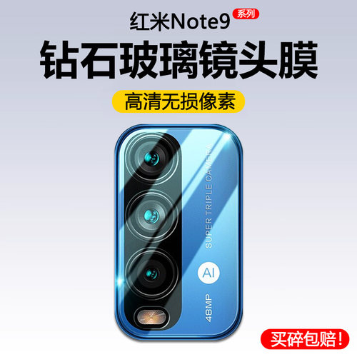 适用红米note9镜头膜Redmi Note9pro后摄像头note94g保护膜95g小米noto九手机镜片贴por相机玻璃保护圈防刮-封面