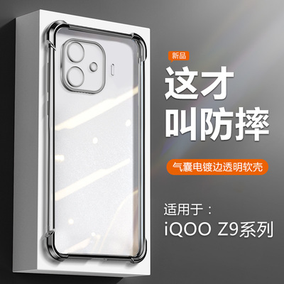 iQOOZ9系列气囊电镀网红手机壳