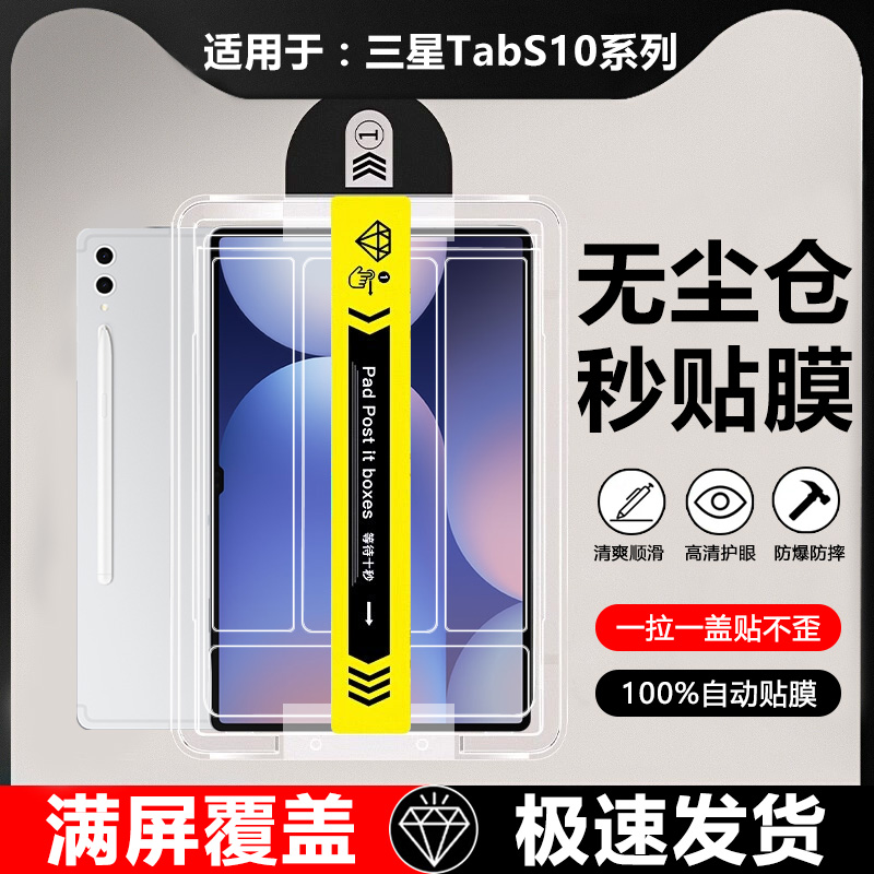 适用于三星TabS10系列秒贴钢化膜