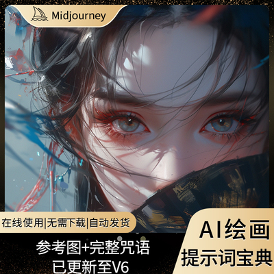 midjourney关键词提示词咒语教程prompt词库mj指令描述词AI绘画