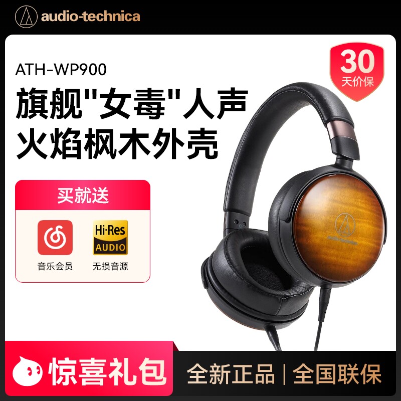 Audio Technica/铁三角 ATH-WP900 新木碗