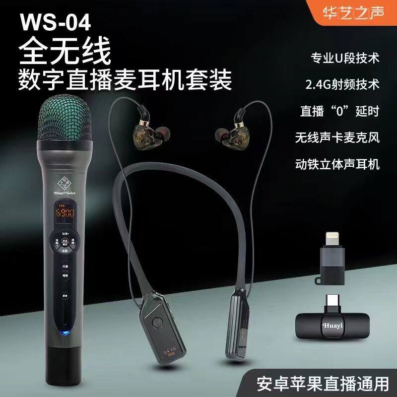 华艺之声WS-04无线直播声卡麦克风套装手机电脑K歌录音唱歌设备