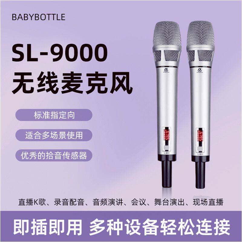 Babybottle-SL-9000无线麦克风话筒手持户外K歌直播舞台现场演唱