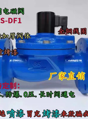 DF铸铁水用电磁阀220V法兰灌溉喷淋开关阀常闭DN50 65 80 100 200
