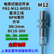 FN2 M12 NOD1接近开关三线npn.no24v防水屏蔽感应开关传感器