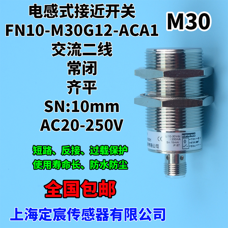 FN10-M30G12-ACA1插头式接近开关传感器电感式AC20-250V宽电压