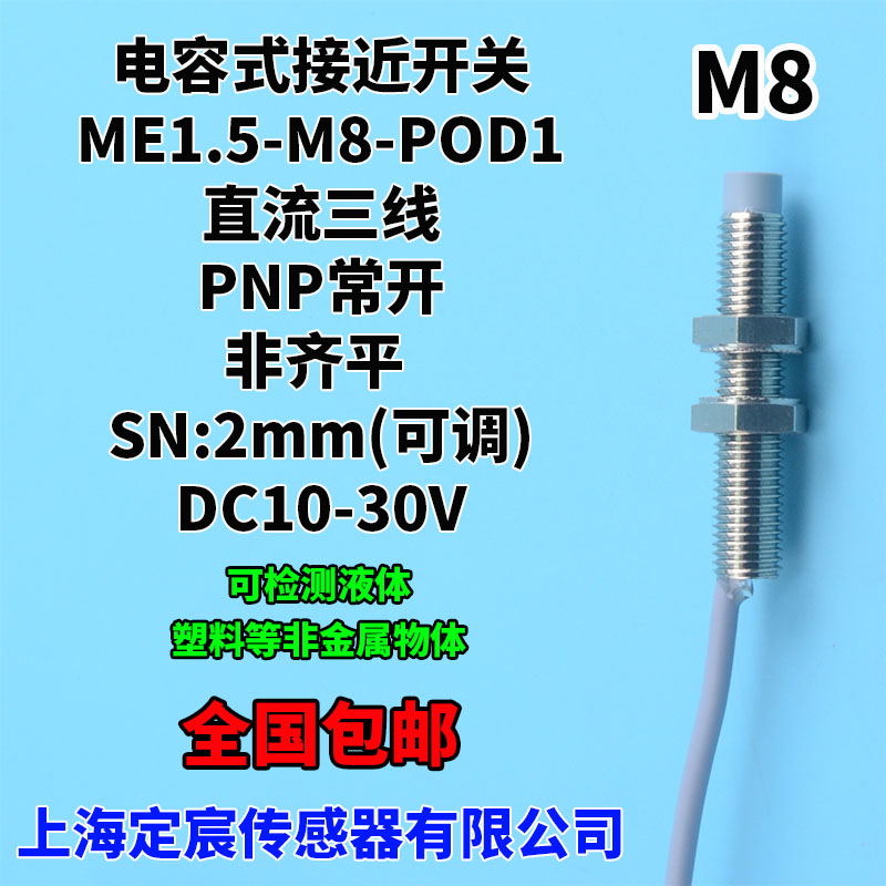 ME2-M8-POD1非埋入式电容式接近开关传感器输出PNP常开高电平