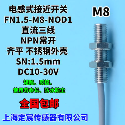 FN1.5-M8-NOD1三线24V埋入式接近开关传感器感应器NPN.NO包邮