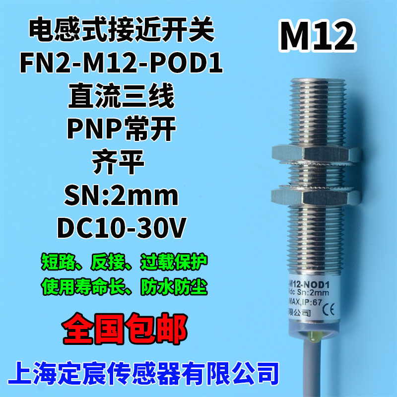 FN2-M12-POD1直流DC三线PNP.NO常开齐平24V防水接近感应开关