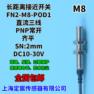 FN2 POD1圆柱形8mm接近开关传感器埋入式 感应距离2mm