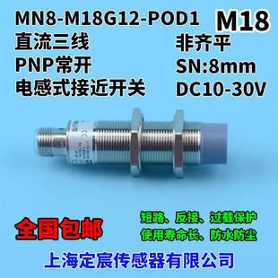 MN8 POD1输出PNP常开带M12连接器插头型接近开关传感器 M18G12