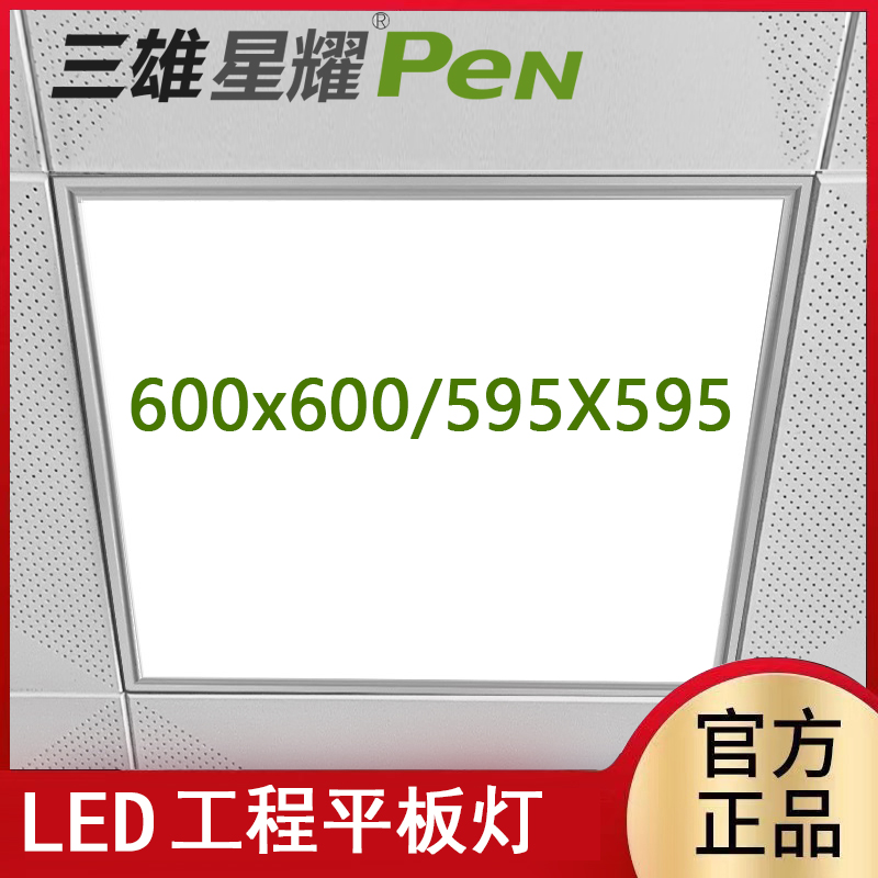三雄星耀600x600led面板灯