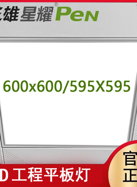 三雄星耀集成吊顶600x600led平板灯60x60LED面板石膏矿棉板工程灯