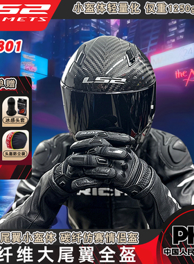 LS2头盔摩托车碳纤维春季男女机车赛车四季全盔防雾大尾翼FF801