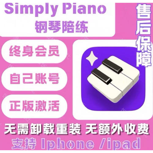 SimplyPiano高级会员终身会员永玖