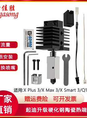 QIDI起迪Max3/Plus3/Q1 Pro陶瓷热端套件硬化钢喷嘴3D印表机配件