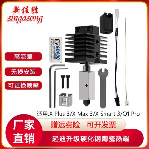 QIDI起迪Max3/Plus3/Q1 Pro陶瓷热端套件硬化钢喷嘴3D印表机配件