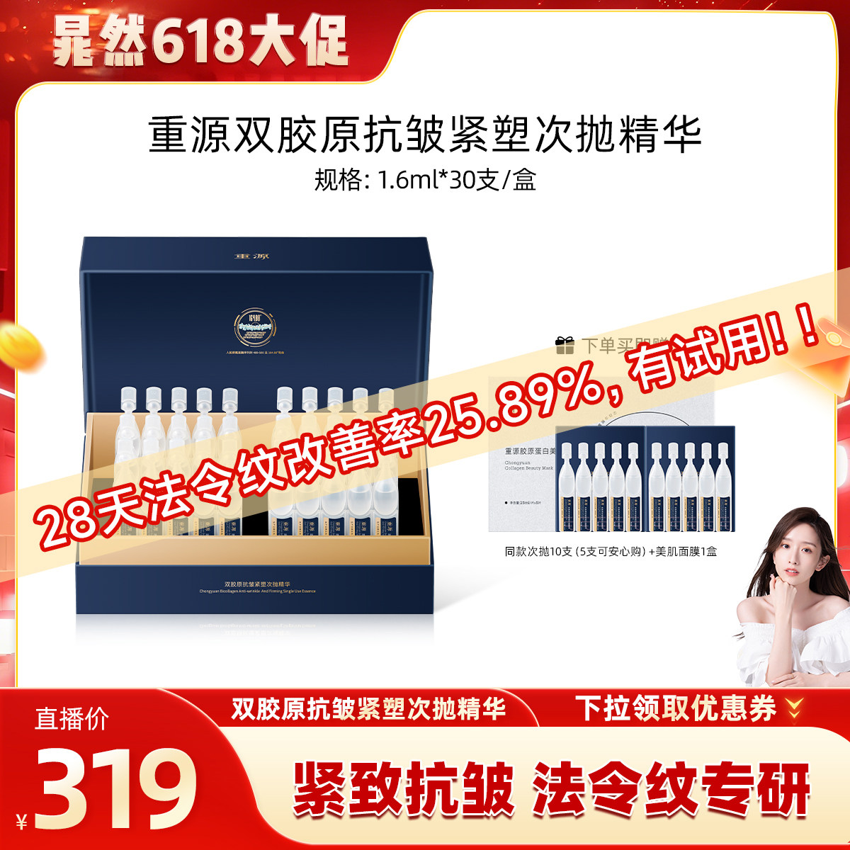 【晁然618现货】重源锦波生物 双胶原抗皱紧塑次抛精华液