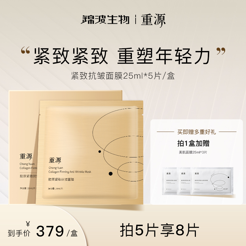 重源锦波生物薇旖美原厂重源胶原紧致抗皱面膜 改善毛孔 提升胶原